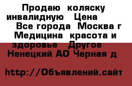 Продаю  коляску инвалидную › Цена ­ 5 000 - Все города, Москва г. Медицина, красота и здоровье » Другое   . Ненецкий АО,Черная д.